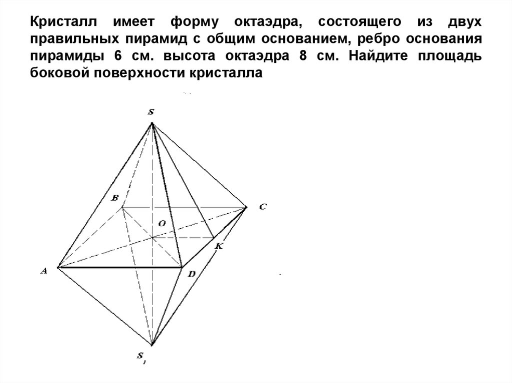 Октаэдр состоит из. Две пирамиды с общим основанием. Высота октаэдра. Октаэдр с обозначениями. Образец правильного октаэдра.