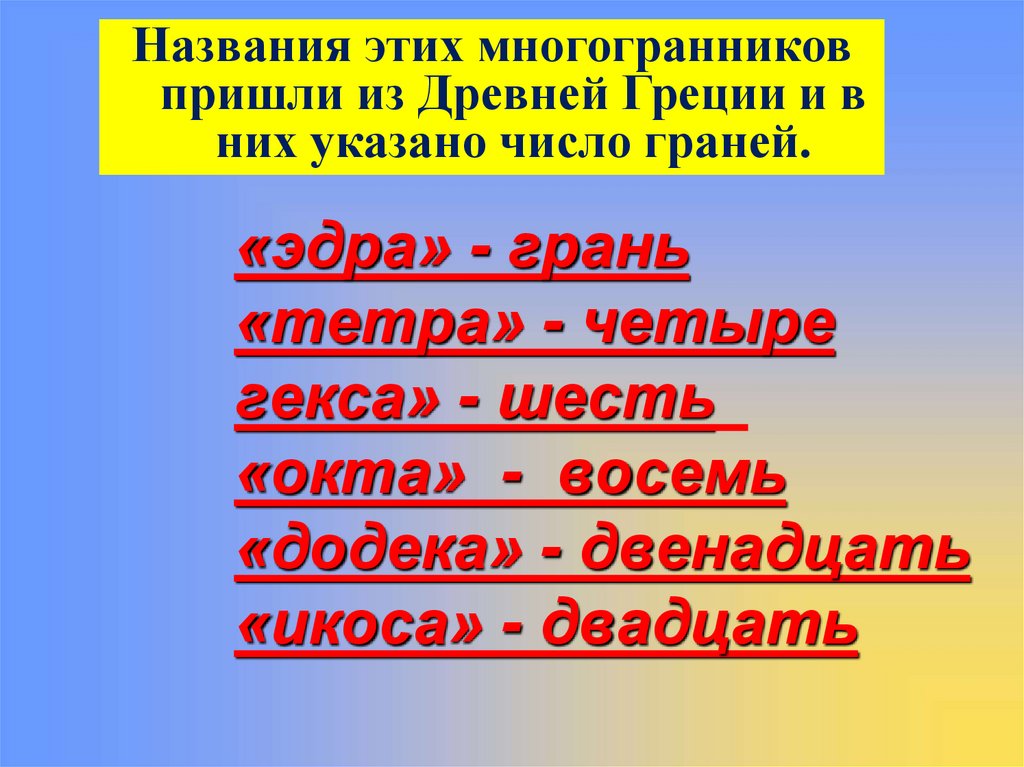 Окта гекса. Приставки икоса тетра додека Окта. Эдра тетра Геса Окта икоса.