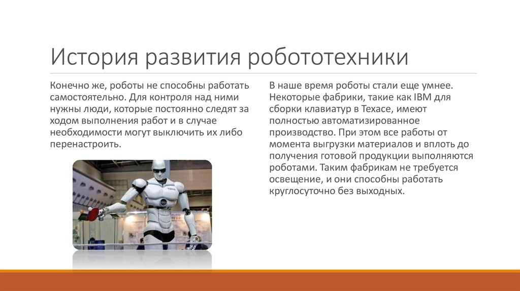 Любое ли управляемое устройство является роботом. История развития роботов. Презентация на тему роботы. Роботехника сообщение. Возникновение робототехники.