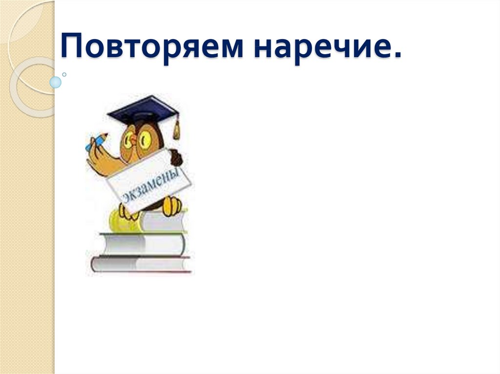 Повторение наречие 7 класс презентация