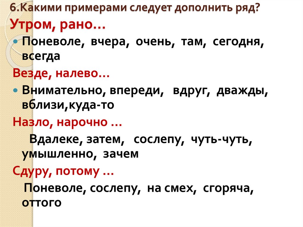 Следовать примеру. Не следует примеры. Следуя примеру. Дополнил ряд и дополнил ряд. Примеры двойник дополнить ряд.