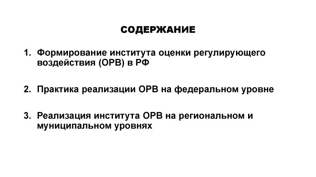 Институт реализации. 3. Формировались институты. Реакции ОРВ.