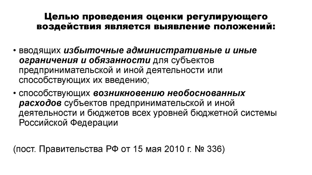 Регулирование оценки. Цель оценки регулирующего воздействия. Целью проведения ОРВ. Сроки проведения ОРВ. Цели оценки ОРВ.