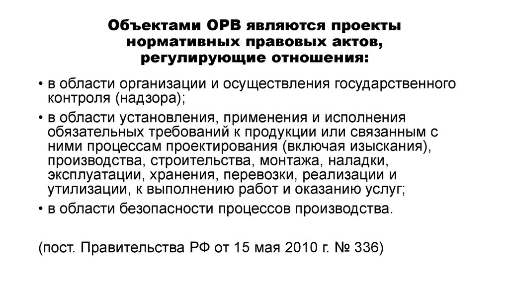 Оценка регулирующего воздействия проектов нормативных правовых актов субъектов российской федерации