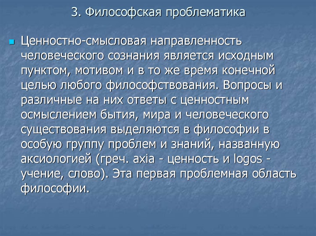 Деятельность философы. Философская проблематика. Проблематика философии. Аксиологическая проблематика.