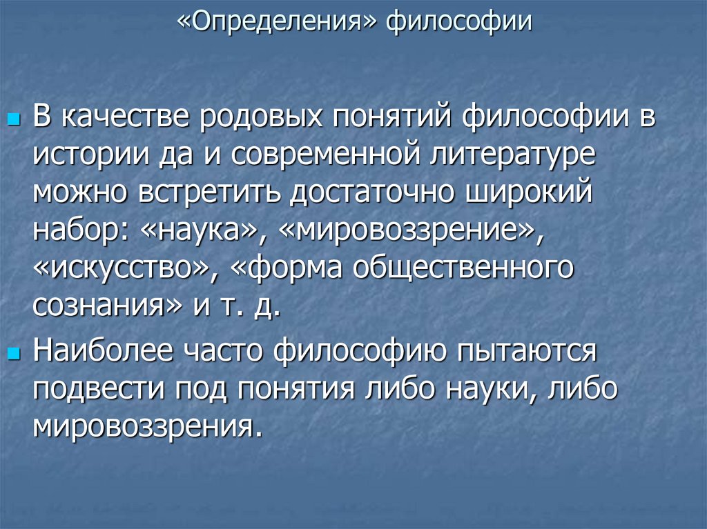 Философия определение. Понятие это в философии определение. Философия это краткое определение. 3 Определения философии. Разные определения философии.