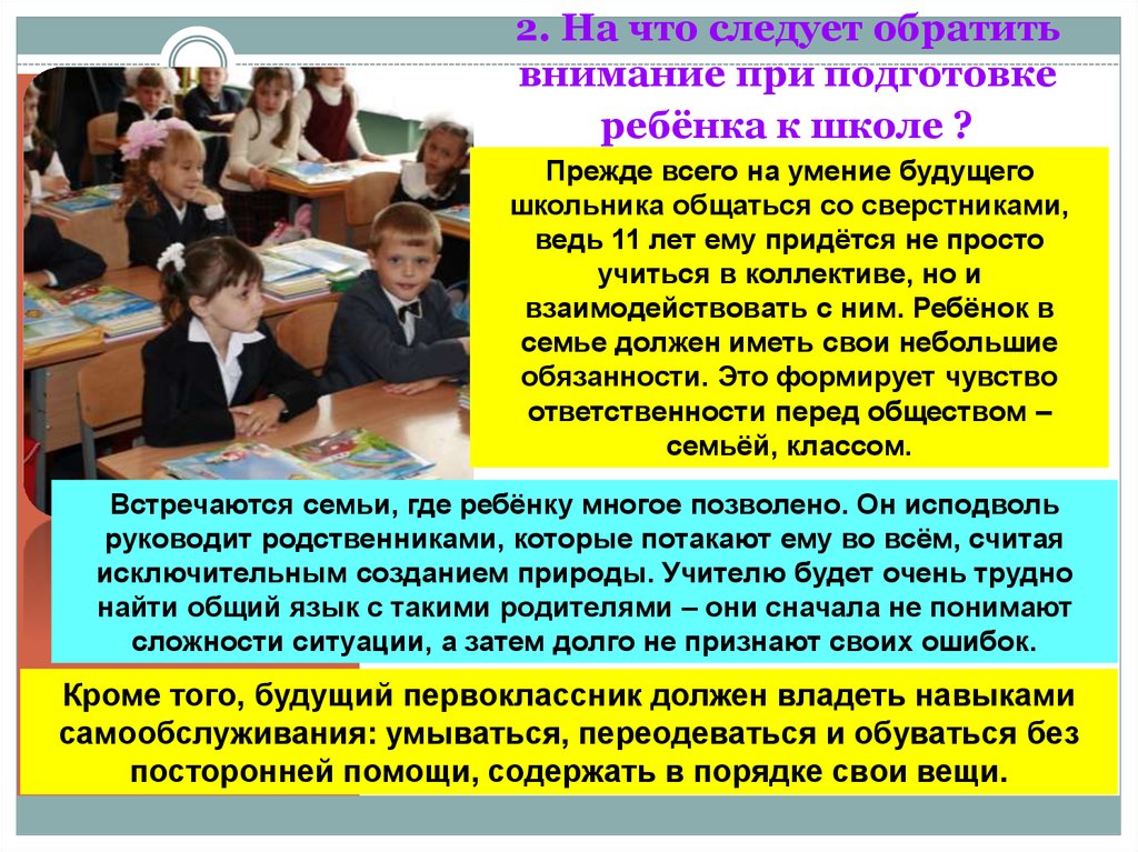 Что стоит обратить внимание 1. «На что обратить внимание при подготовке ребенка к школе». На что обратить внимание родителям при подготовке ребенка к школе. На что следует учителю обратить внимание при обучение ребенка?. На что нужно обратить внимание учителю к ребенку.