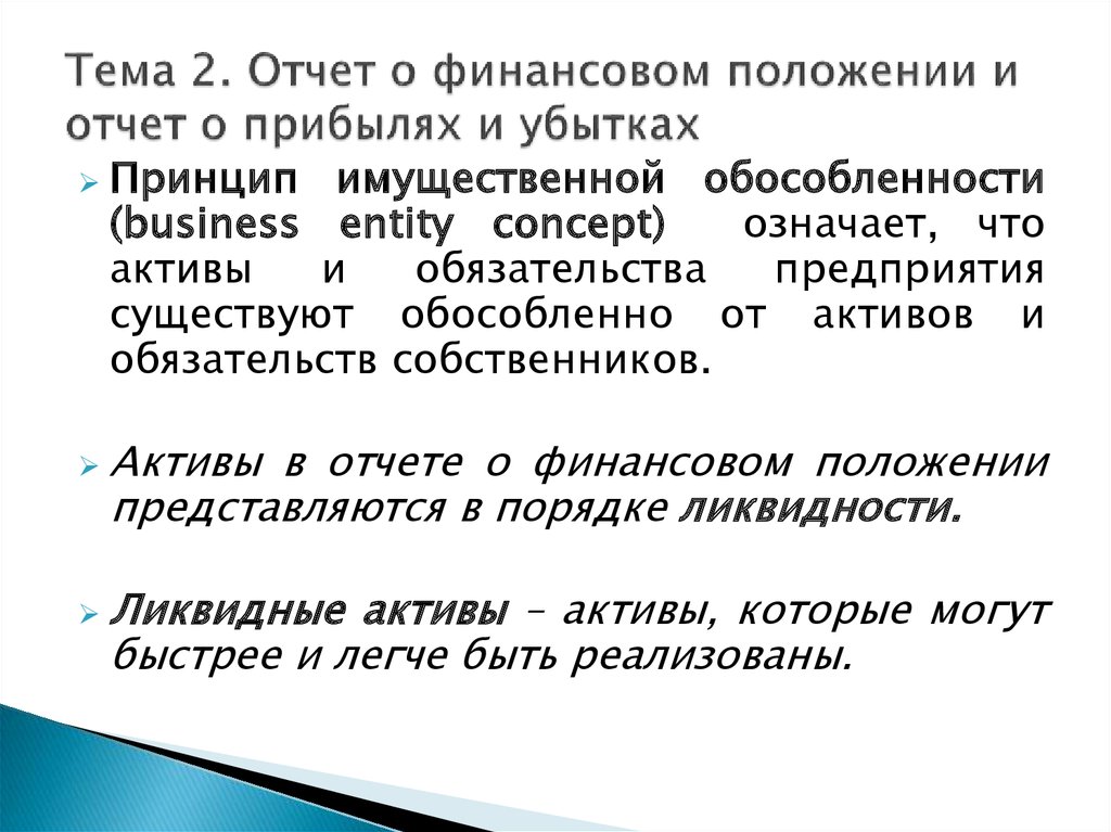 Что подразумевается под понятием умеренность. Принцип имущественной обособленности. Определите суть принципа имущественной обособленности предприятия. 2 Принципа отчета.