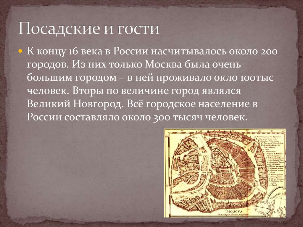 16 век кратко. Презентация Москва и её жители 16 века. Москва и ее жители в 16 веку. Посадские и гости 16 век. Жители Москвы в 16 веке доклад.