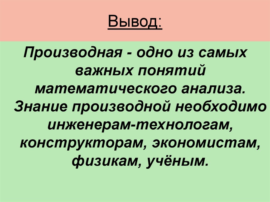 Вывод производных. Производная вывод. Вывод производной. Производная заключение. Вывод по производной.