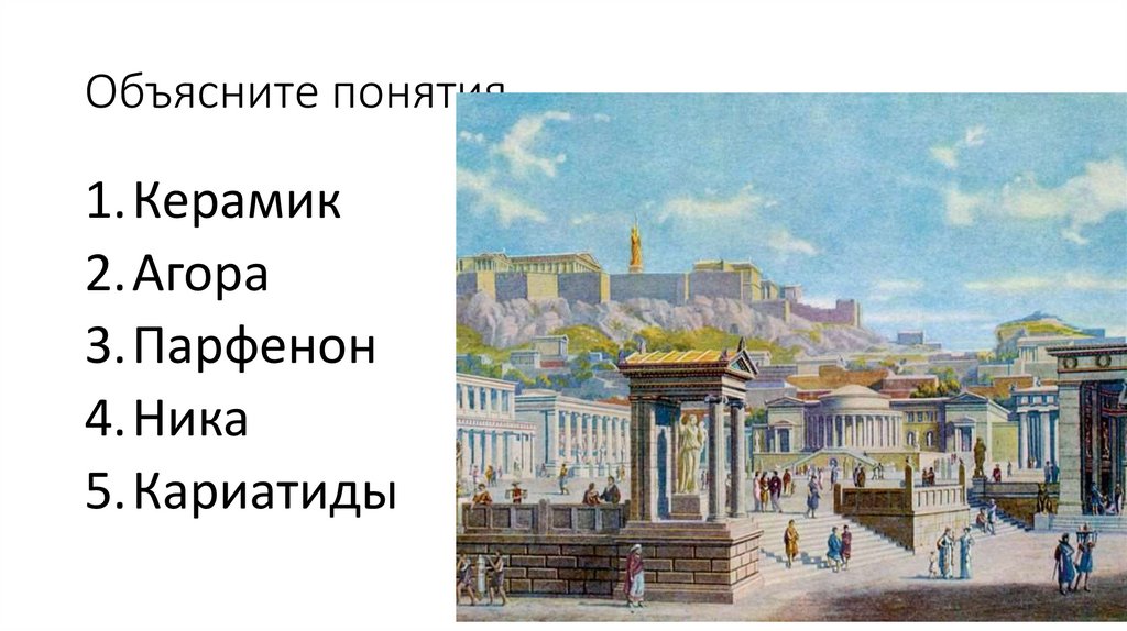 Как называлась площадь в афинах. Понятие Агора. Агора Главная площадь Афин рисунок. Термин Керамик Агора. Афинский город Керамик.