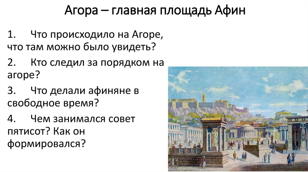 Как называлась площадь в афинах. Агора Главная площадь Афин. Агора главное площадь афинян. Агора Главная площадь Афин картинки. Главная площадь Афин — Агора и ее облик..