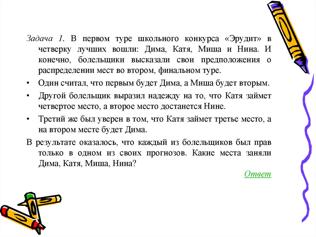 Задача оказалась. В первом туре школьного конкурса Эрудит в четверку. Задача. Решение логических задач с помощью рассуждений. Задачи для эрудитов с ответами.