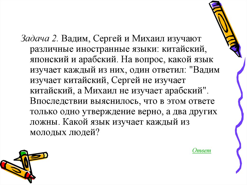 Один из них это. Вадим Сергей и Михаил изучают различные иностранные языки китайский. Вадим Сергей и Михаил изучают различные. Вадим Сергей и Михаил изучают различные иностранные языки решение. Вадим Сергей и Михаил изучают различные иностранные языки таблица.