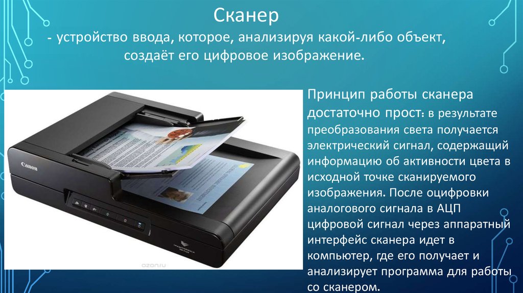 Сканер это устройство. Сканер устройство ввода. Сканер как устройство ввода. Результатом сканирования является изображение.