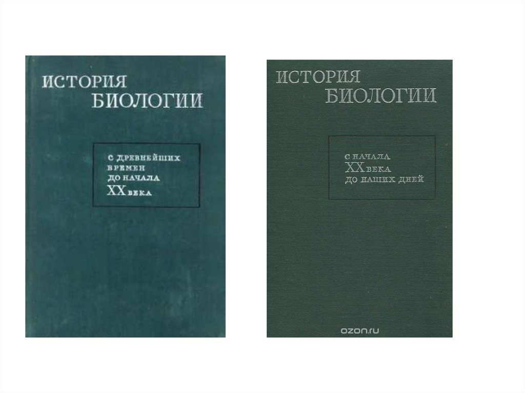 История биологии. История и методология биологии. Книги по истории биологии. Машкин в и история и методология биологии.