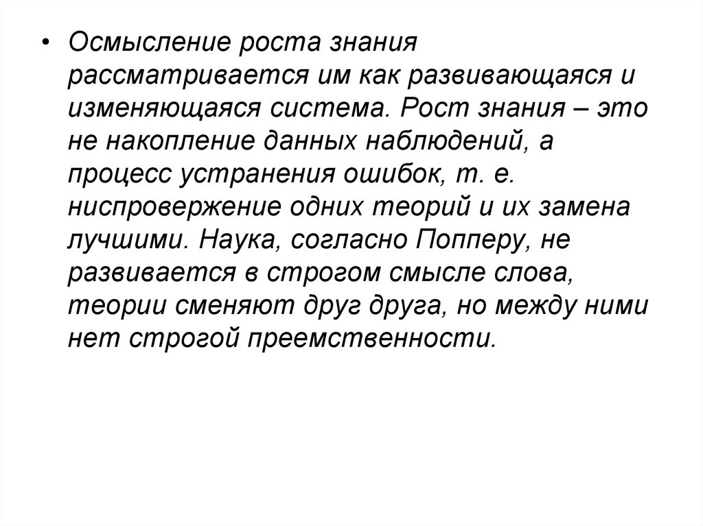 Знания ростов. Теория роста знания. Рост знаний. Ниспровержение это. Знания их рост.