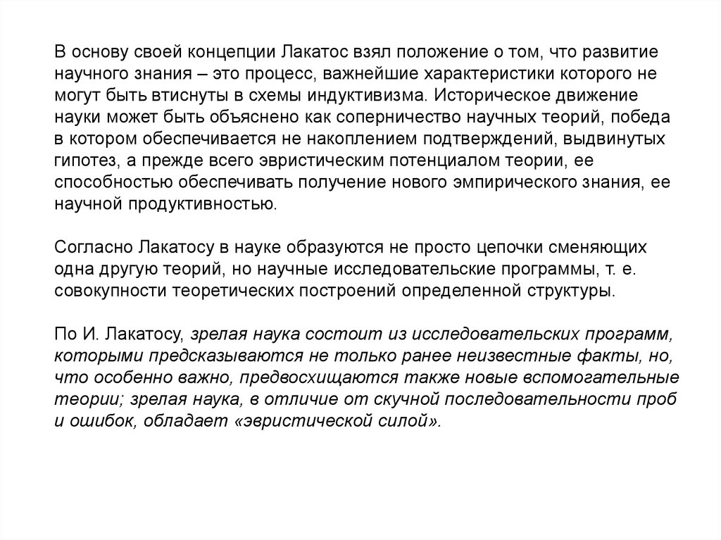 Индуктивизм. Лакатос основные положения концепции. Индуктивизм это в философии. Наивный индуктивизм Лакатос.