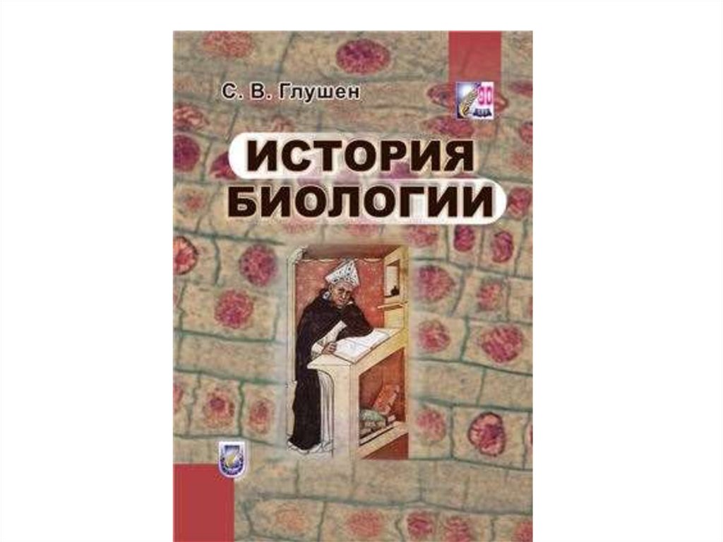 Тест история биологии. История и методология биологии. История биологии книга. Машкин в и история и методология биологии. История и методология биологии картинки.