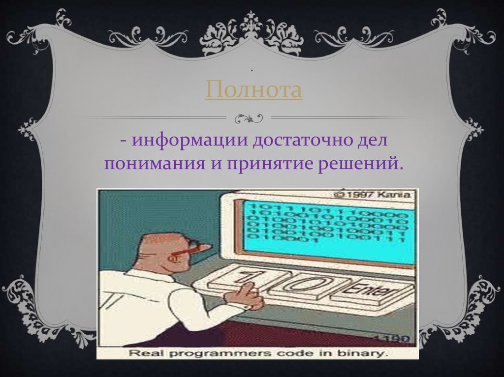 Полнота информации. Полнота предоставления информации это. Рисунок полнотымнформации.