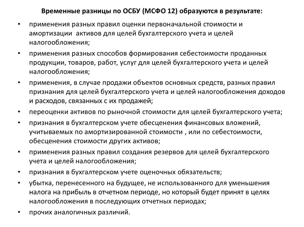 Мсфо 12. Временные разницы по МСФО 12 это. Временная разница в бухгалтерском учете это. ОСБУ что это такое в бухгалтерии. Учетная группа ОСБУ это.