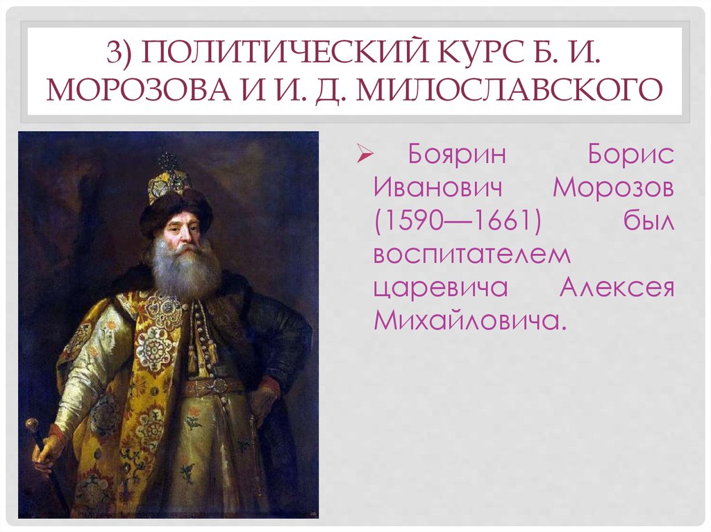 3) Политический курс Б. И. Морозова и И. Д. Милославского