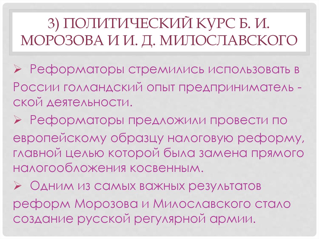 3) Политический курс Б. И. Морозова и И. Д. Милославского