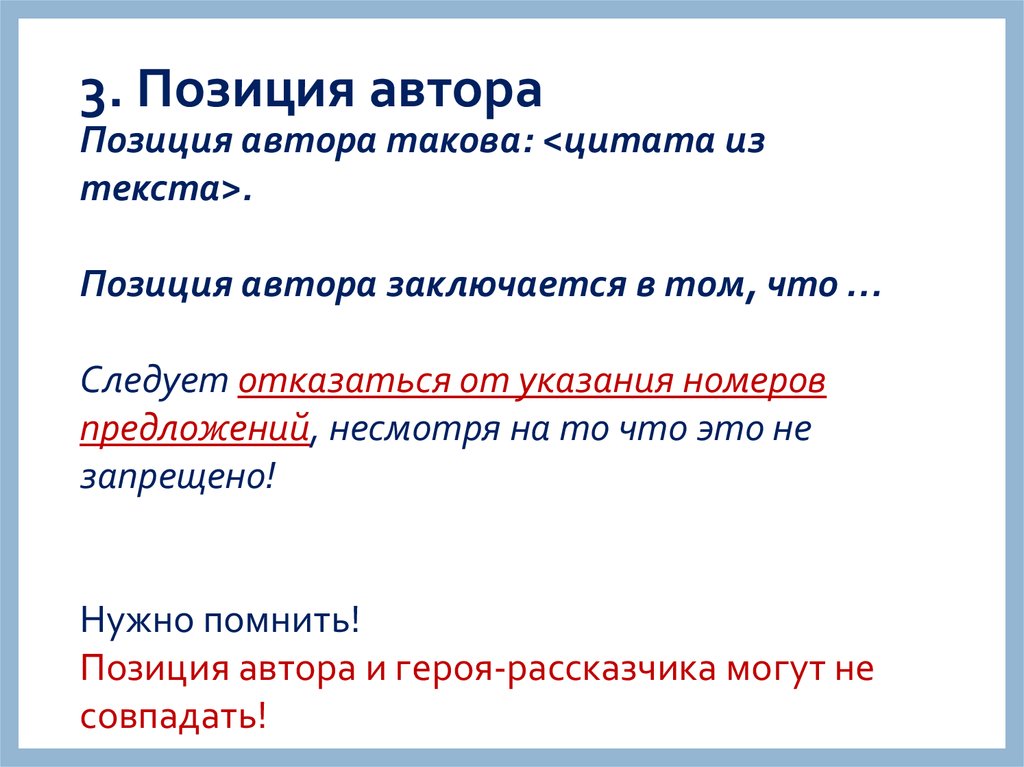 Позиция автора. Позиция автора такова. На мой взгляд, позиция автора. Цитата такова позиция автора.