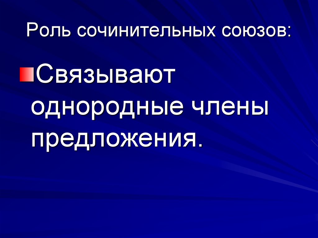 Роли союза. Роль союзов в предложении. Сочинительные Союзы связывают однородные предложения.