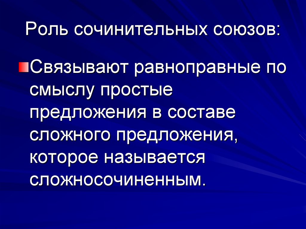 Союзы в составе сложного. Функции сочинительных союзов. Функции сочинительных Сюз. Роль сочинительных союзов в предложении. Роль союзов в сложном предложении.