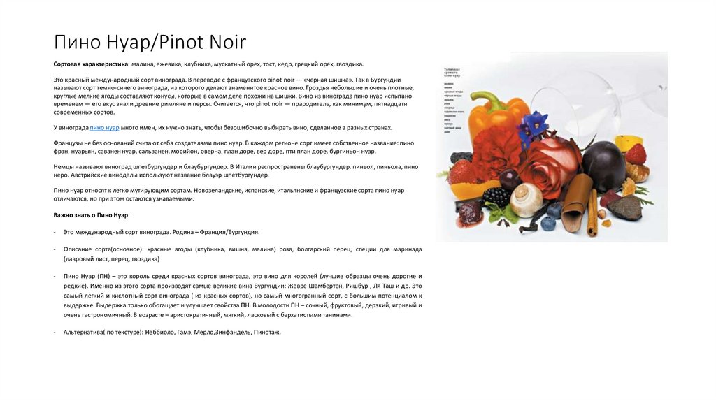 Пино Нуар/Pinot Noir