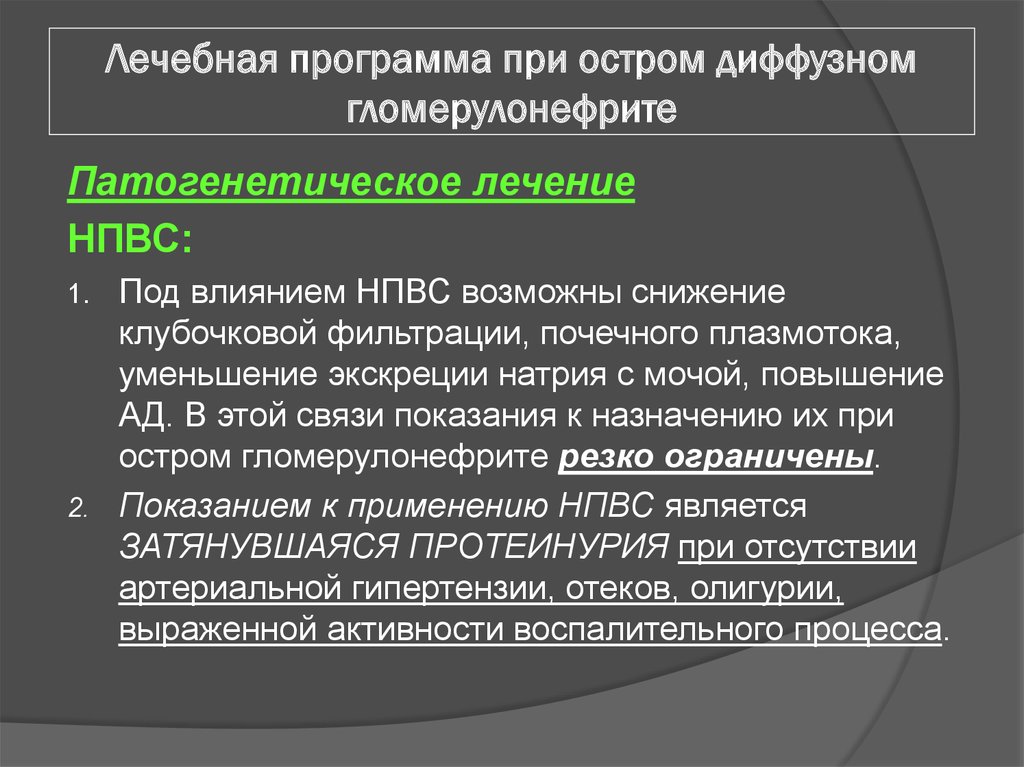 Гломерулонефрит лечение. Снижение клубочковой фильтрации при хроническом гломерулонефрите. НПВС при остром гломерулонефрите. Патогенетическое лечение при гломерулонефрите. Клубочковая фильтрация при гломерулонефрите.