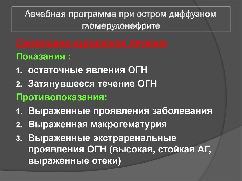 Выраженные заболевания. Лечебные программы. Показания к санаторно-курортному лечению. Экстраренальные симптомы гломерулонефрита. Показания к санаторному лечению.