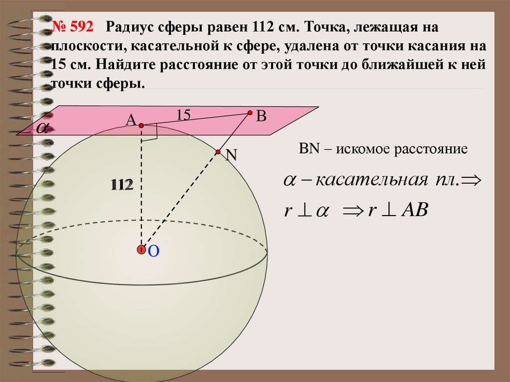 Сфера по трем точкам. Радиус сферы. Сфера радиус сферы. Радиус сферы равен 112 см. Радиус мферв.