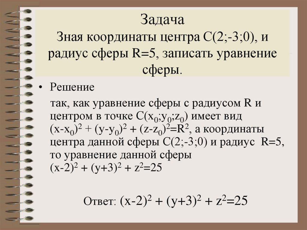 Координаты центра сферы. Уравнение сферы задачи. Уравнение сферы 11 класс. Уравнение сферы задачи с решением.