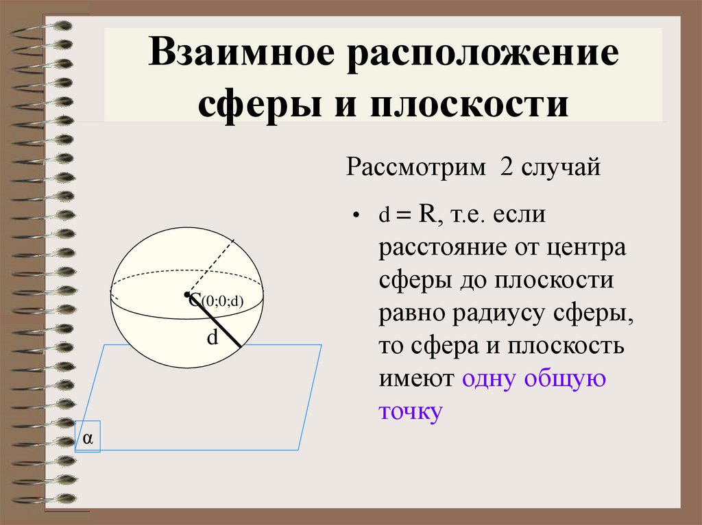 Презентация сфера и шар уравнение сферы 11 класс атанасян