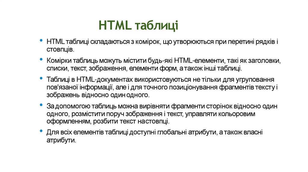 HTML таблиці
