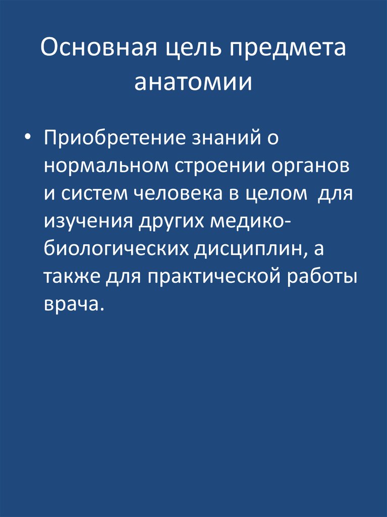 Анатомия объект. Цели анатомии. Цели предмета анатомия. Предмет изучения анатомии. Наука анатомия цели задачи.