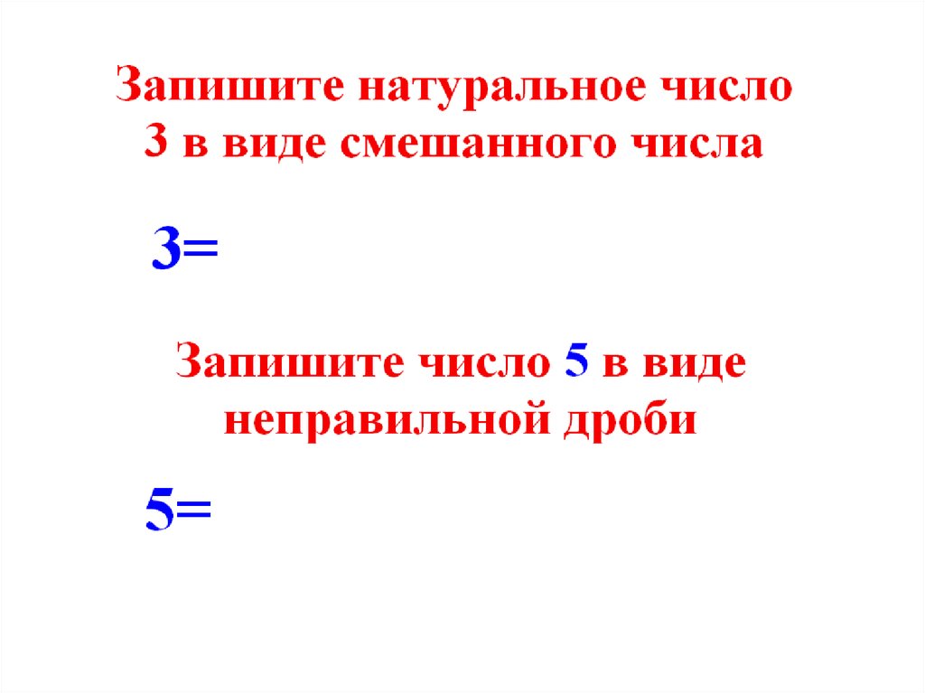 Укажите основное свойство. Стандартный вид смешанного числа. Представить натуральное число в виде смешанного числа 4.