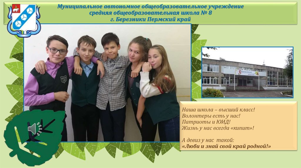 Наша школа – высший класс! Волонтеры есть у нас! Патриоты и ЮИД! Жизнь у нас всегда «кипит»! А девиз у нас такой: «Люби и знай