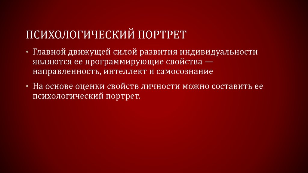 Реферат портрет личности