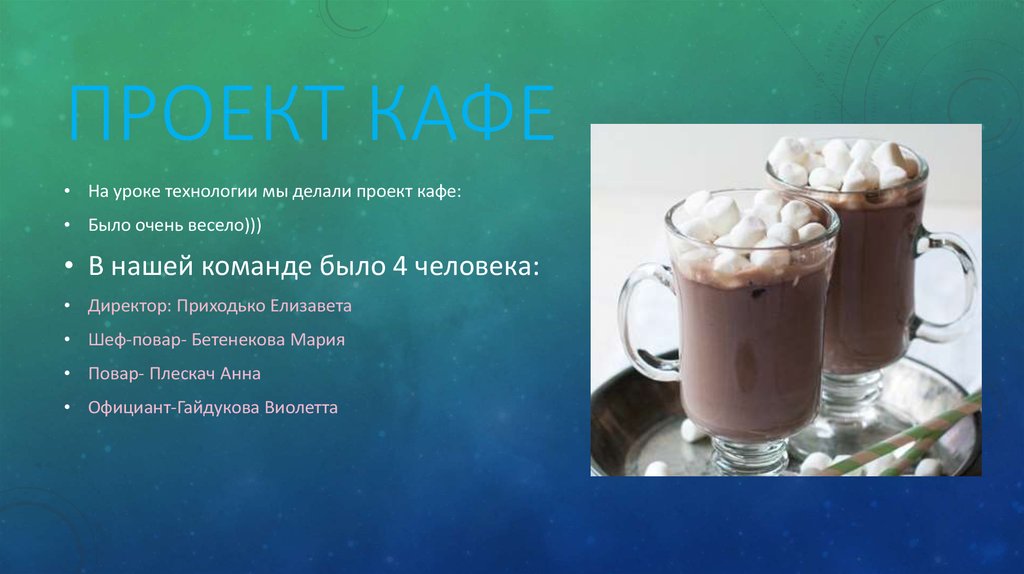 Презентация мое кафе