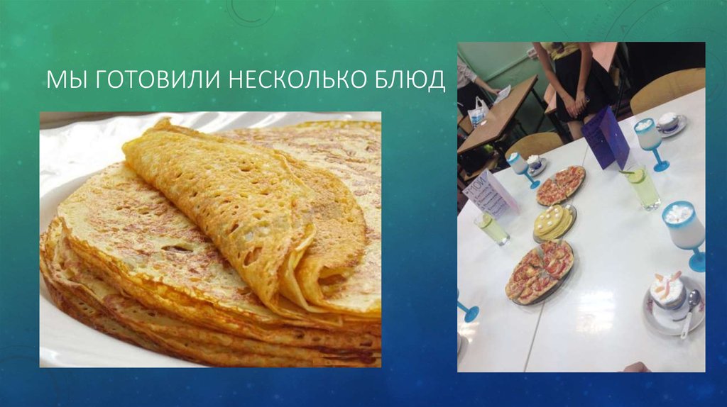 Мы готовили несколько блюд