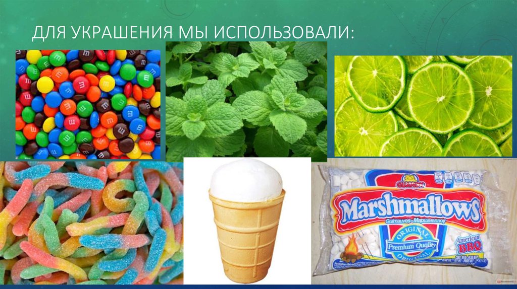 Для украшения мы использовали: