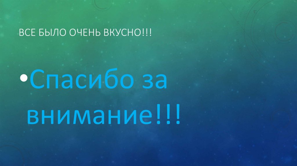 Все было очень вкусно!!!