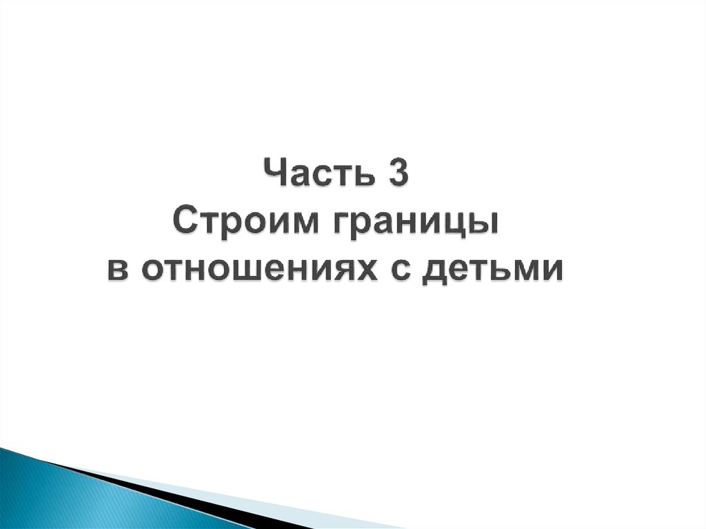 Границы отзывы. Картинка она строила границы.