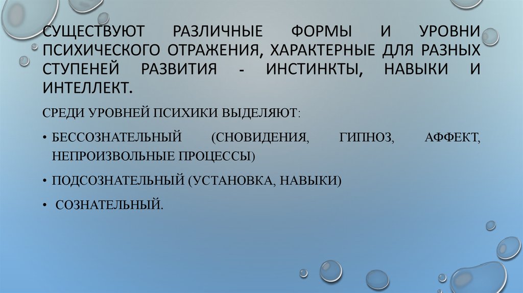 Психическое отражение субъективной. Уровни психического отражения. Уровни психологического отражения. Уровни и формы психического отражения. Уровни и формы отражения психики.