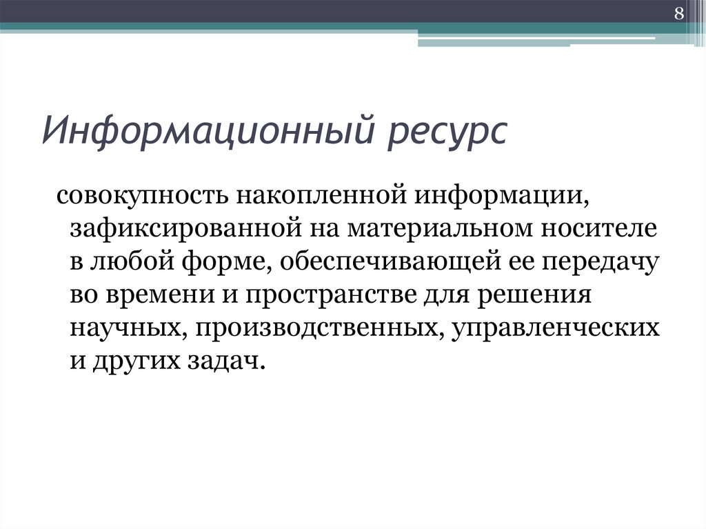 Ресурсы характеризуются. Информационный ресурс это совокупность накопленной. Информационный ресурс это совокупность накопленной информации.