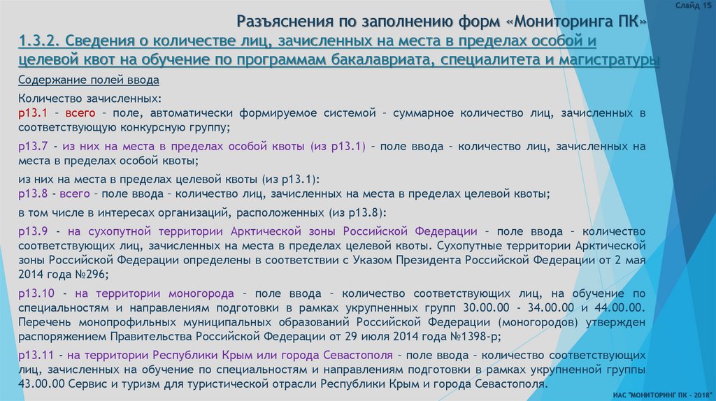 Разъяснение приказа. Разъяснение по статье. Мониторинг инструкция по заполнению. Места в пределах целевой квоты это. Форма 10 разъяснения по заполнению.