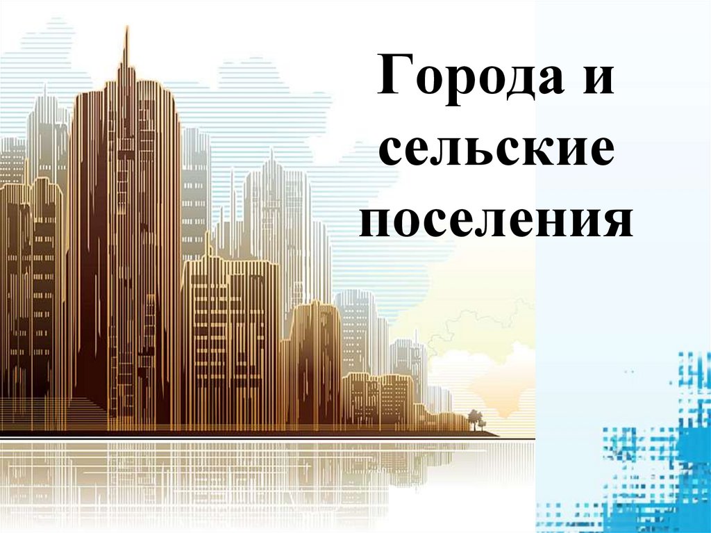 Города и сельские поселения география 8 класс полярная звезда презентация